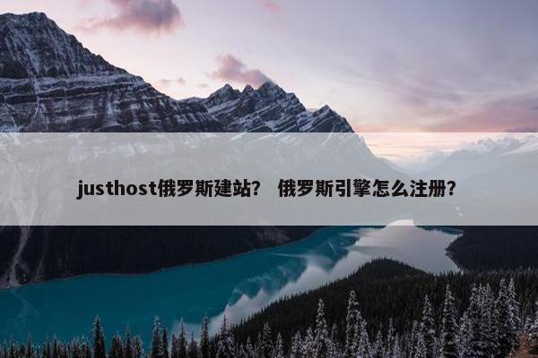justhost俄罗斯建站？ 俄罗斯引擎怎么注册？