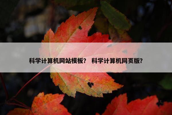 科学计算机网站模板？ 科学计算机网页版？