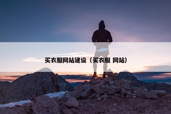 买衣服网站建设（买衣服 网站）