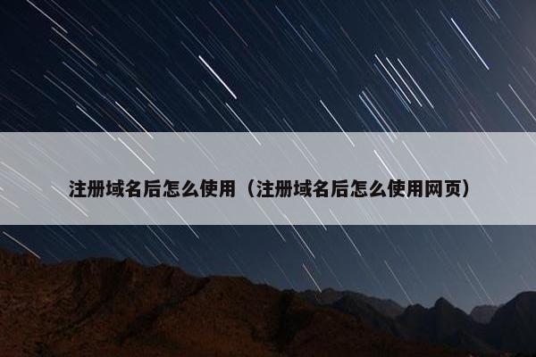 注册域名后怎么使用（注册域名后怎么使用网页）