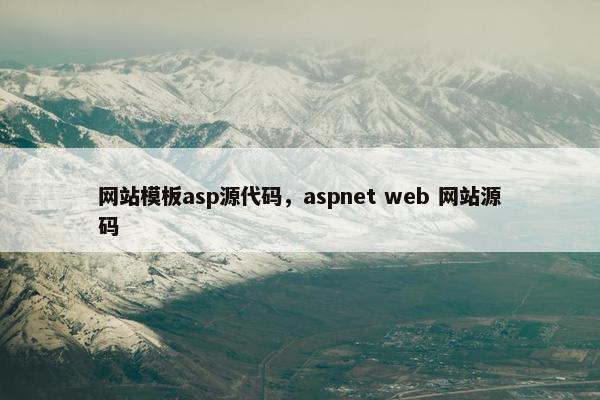 网站模板asp源代码，aspnet web 网站源码