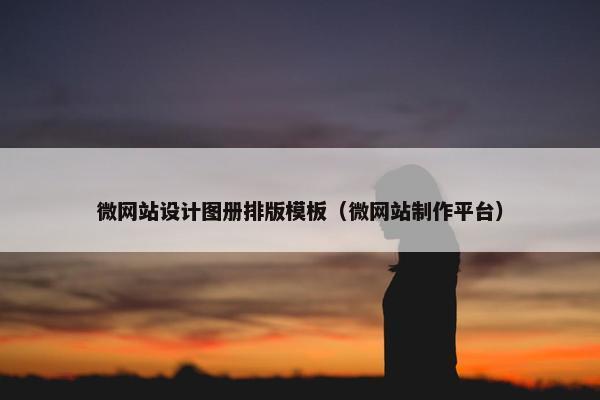 微网站设计图册排版模板（微网站制作平台）