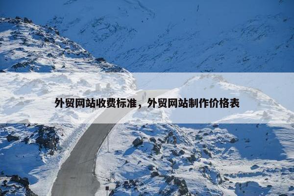 外贸网站收费标准，外贸网站制作价格表