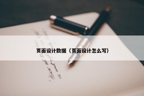 页面设计数据（页面设计怎么写）