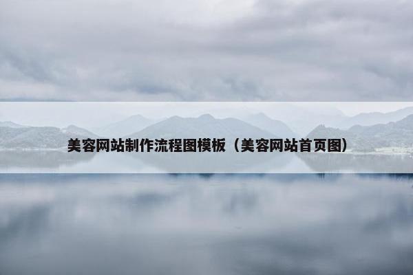 美容网站制作流程图模板（美容网站首页图）