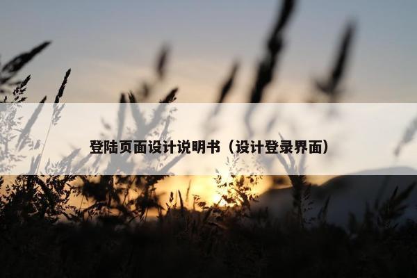 登陆页面设计说明书（设计登录界面）