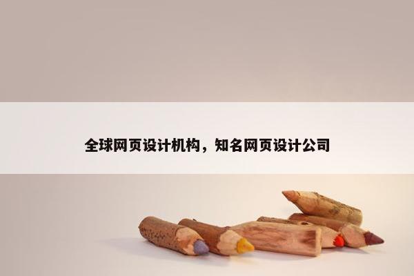 全球网页设计机构，知名网页设计公司