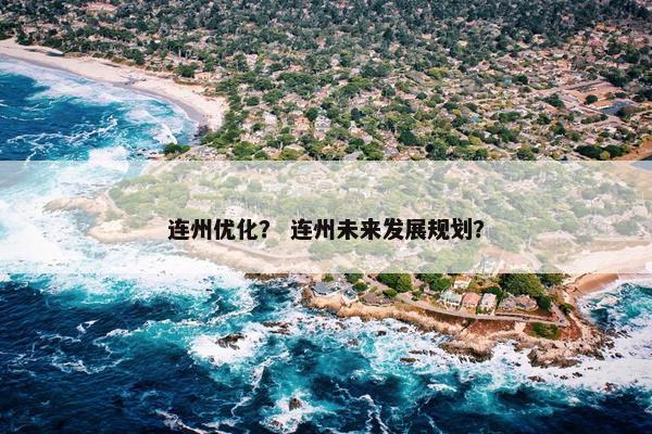 连州优化？ 连州未来发展规划？