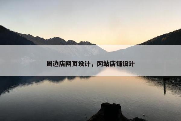 周边店网页设计，网站店铺设计