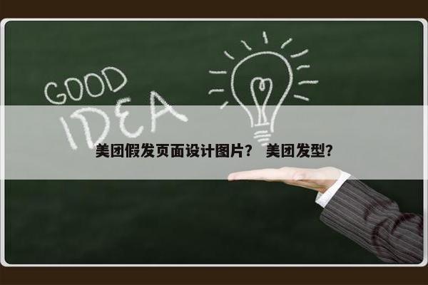 美团假发页面设计图片？ 美团发型？