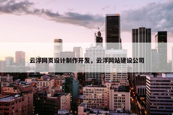 云浮网页设计制作开发，云浮网站建设公司