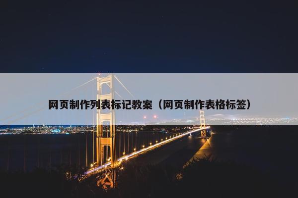 网页制作列表标记教案（网页制作表格标签）