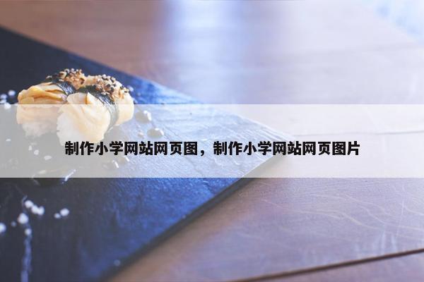 制作小学网站网页图，制作小学网站网页图片