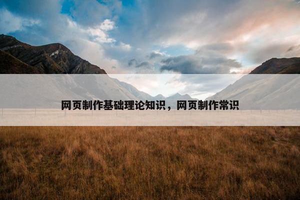 网页制作基础理论知识，网页制作常识