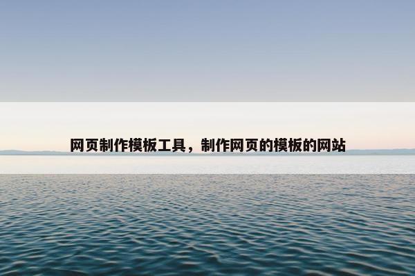 网页制作模板工具，制作网页的模板的网站