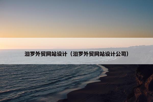 汨罗外贸网站设计（汨罗外贸网站设计公司）