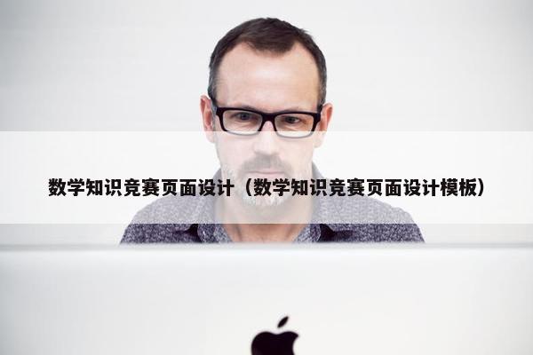数学知识竞赛页面设计（数学知识竞赛页面设计模板）
