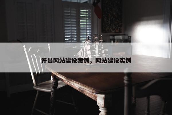 许昌网站建设案例，网站建设实例