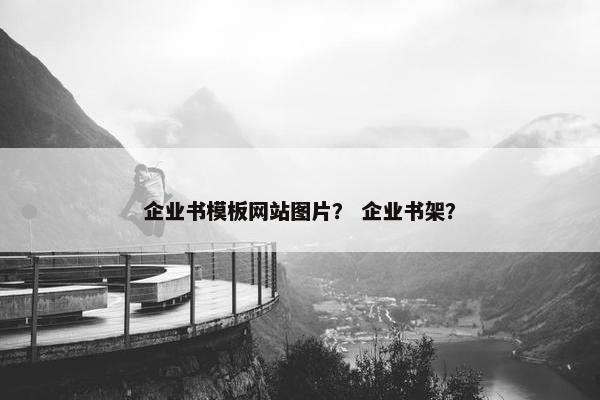 企业书模板网站图片？ 企业书架？