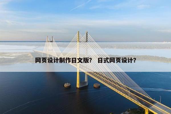 网页设计制作日文版？ 日式网页设计？