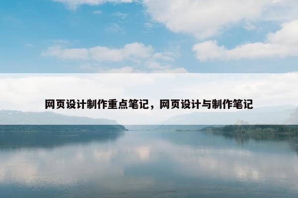 网页设计制作重点笔记，网页设计与制作笔记