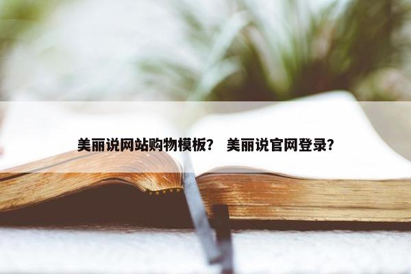 美丽说网站购物模板？ 美丽说官网登录？