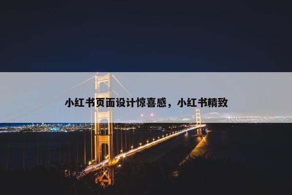 小红书页面设计惊喜感，小红书精致