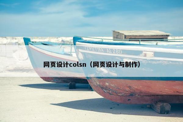 网页设计colsn（网页设计与制作）