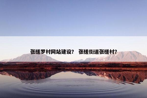 张槎罗村网站建设？ 张槎街道张槎村？