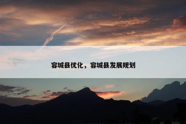 容城县优化，容城县发展规划