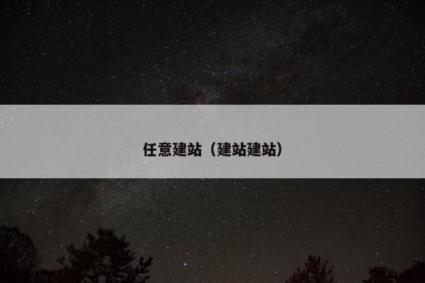 任意建站（建站建站）