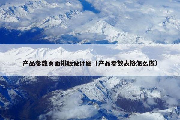产品参数页面排版设计图（产品参数表格怎么做）