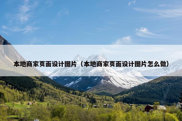本地商家页面设计图片（本地商家页面设计图片怎么做）