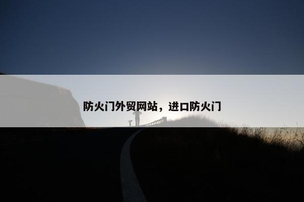 防火门外贸网站，进口防火门