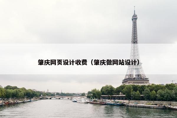 肇庆网页设计收费（肇庆做网站设计）