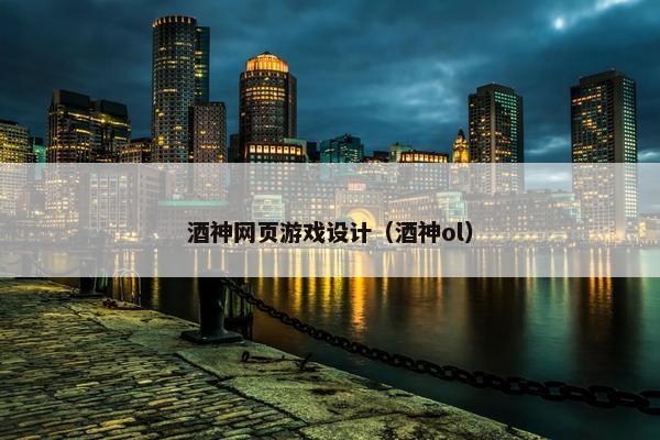 酒神网页游戏设计（酒神ol）