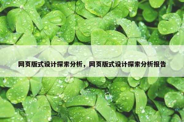 网页版式设计探索分析，网页版式设计探索分析报告