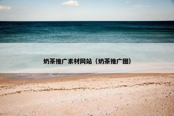 奶茶推广素材网站（奶茶推广图）