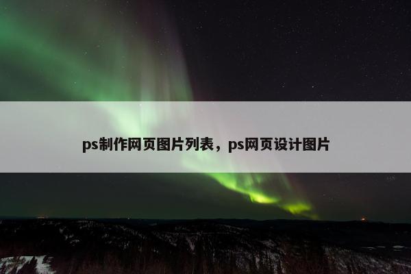 ps制作网页图片列表，ps网页设计图片
