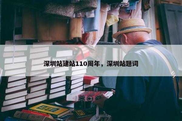 深圳站建站110周年，深圳站题词