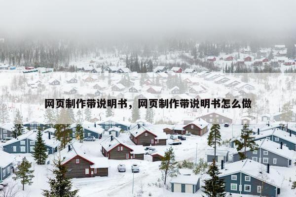 网页制作带说明书，网页制作带说明书怎么做