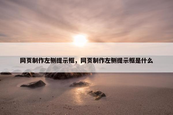 网页制作左侧提示框，网页制作左侧提示框是什么