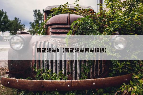 智能建站h（智能建站网站模板）