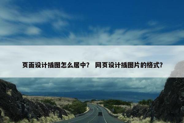 页面设计插图怎么居中？ 网页设计插图片的格式？