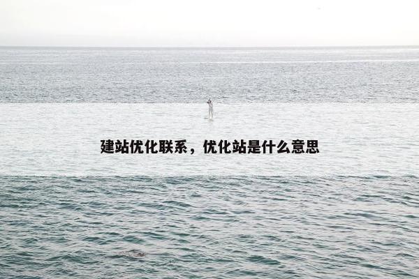 建站优化联系，优化站是什么意思