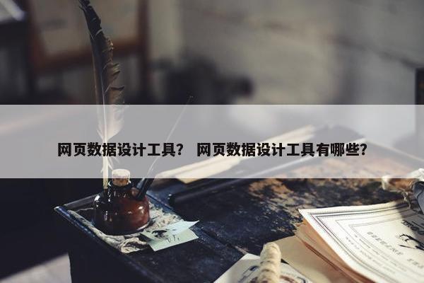 网页数据设计工具？ 网页数据设计工具有哪些？