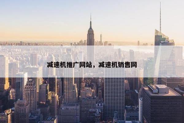 减速机推广网站，减速机销售网