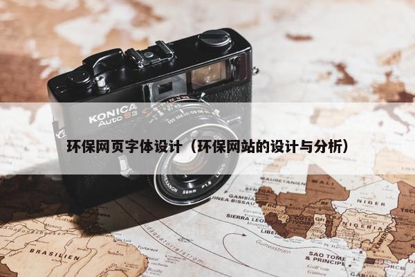 环保网页字体设计（环保网站的设计与分析）