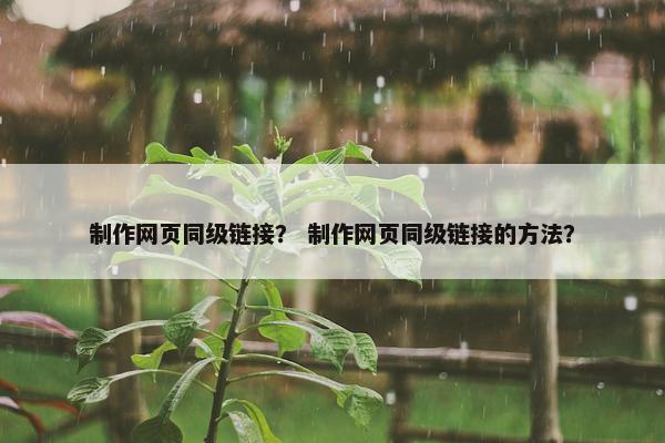 制作网页同级链接？ 制作网页同级链接的方法？