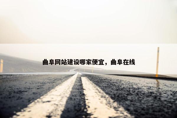 曲阜网站建设哪家便宜，曲阜在线